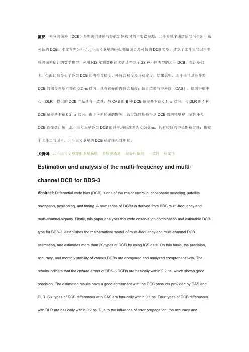 北斗三号卫星多频多通道差分码偏差估计与分析