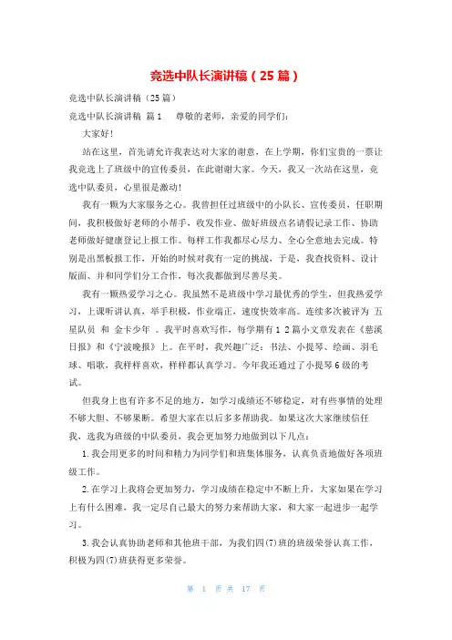 竞选中队长演讲稿(25篇)