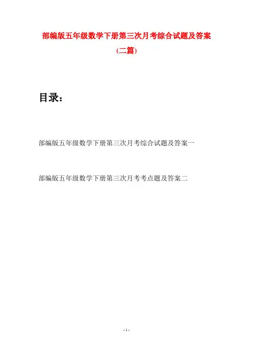 部编版五年级数学下册第三次月考综合试题及答案(二套)