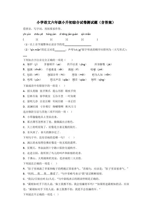 小学语文六年级小升初综合试卷测试题(含答案)