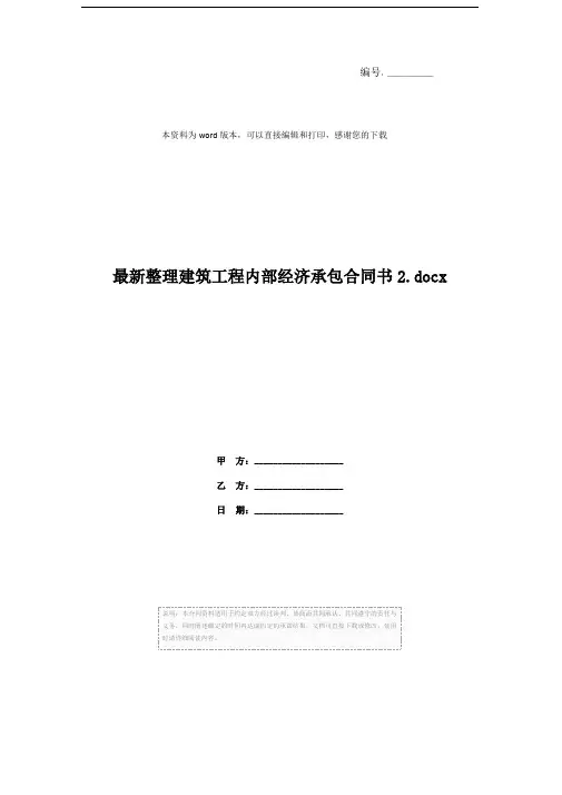 最新整理建筑工程内部经济承包合同书2.docx