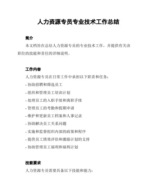 人力资源专员专业技术工作总结