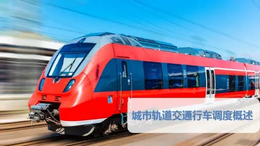 城市轨道交通行车调度概述