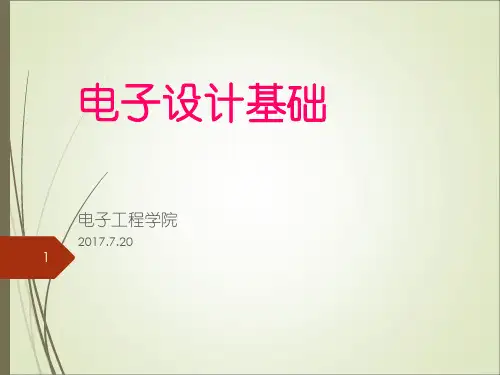 电子设计基础ppt课件