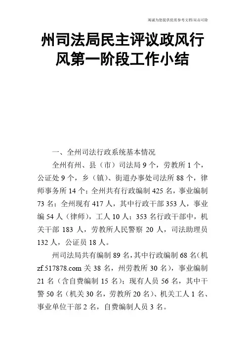 州司法局民主评议政风行风第一阶段工作小结