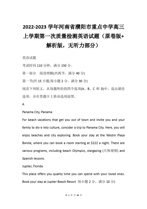2022-2023学年河南省濮阳市重点中学高三上学期第一次质量检测英语试题(原卷版+解析版,无听力部