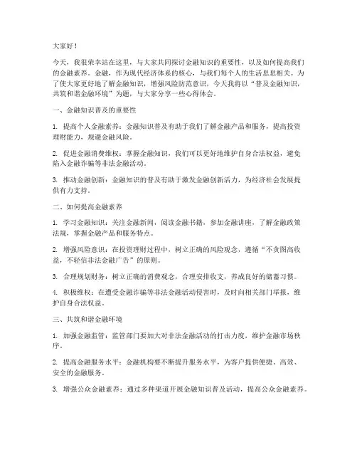 金融宣传发言稿范文