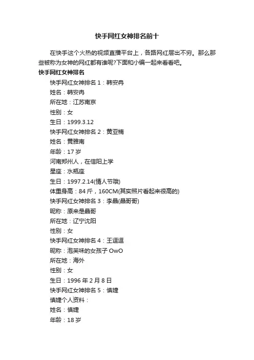 快手网红女神排名前十