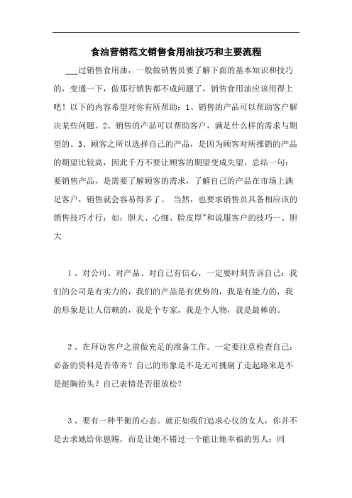 食油营销范文销售食用油技巧和主要流程