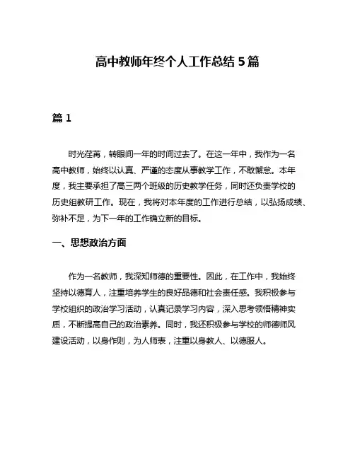 高中教师年终个人工作总结5篇