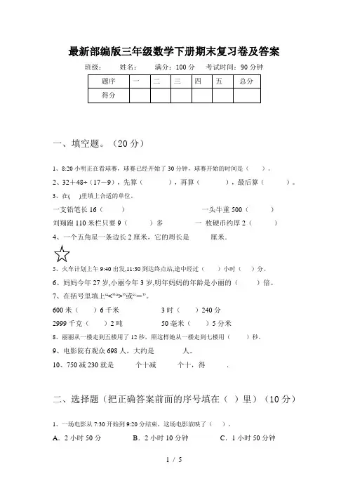 最新部编版三年级数学下册期末复习卷及答案
