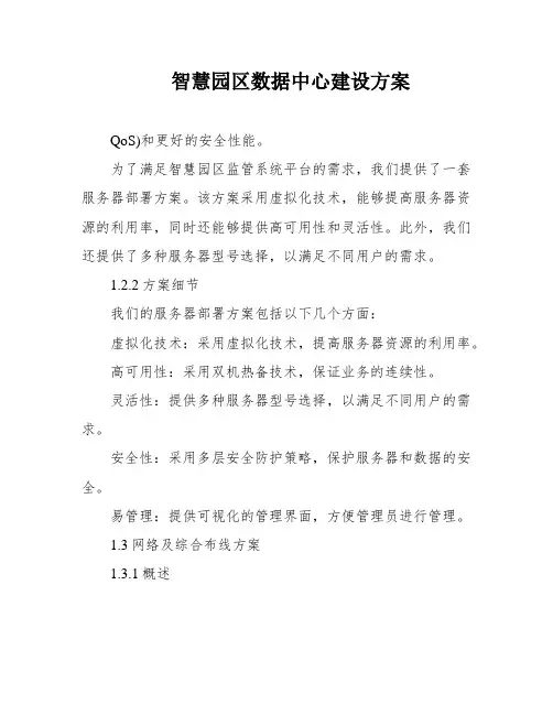 智慧园区数据中心建设方案