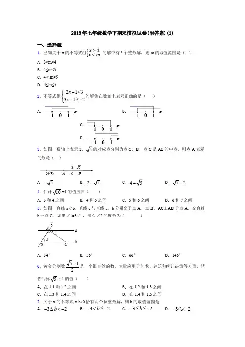 2019年七年级数学下期末模拟试卷(附答案)(1)