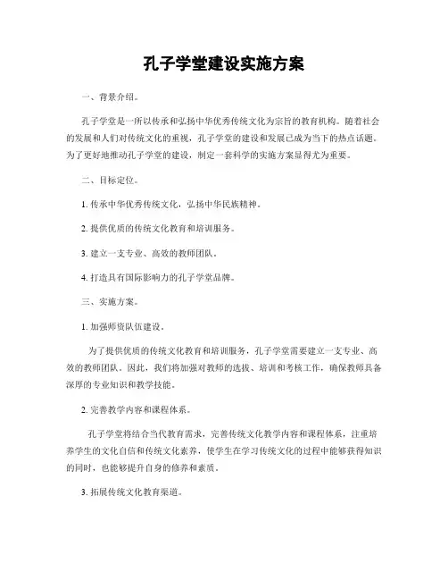 孔子学堂建设实施方案