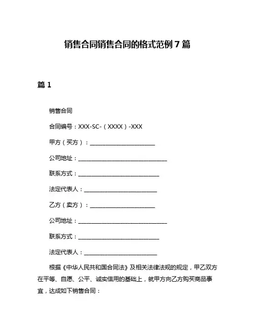 销售合同销售合同的格式范例7篇