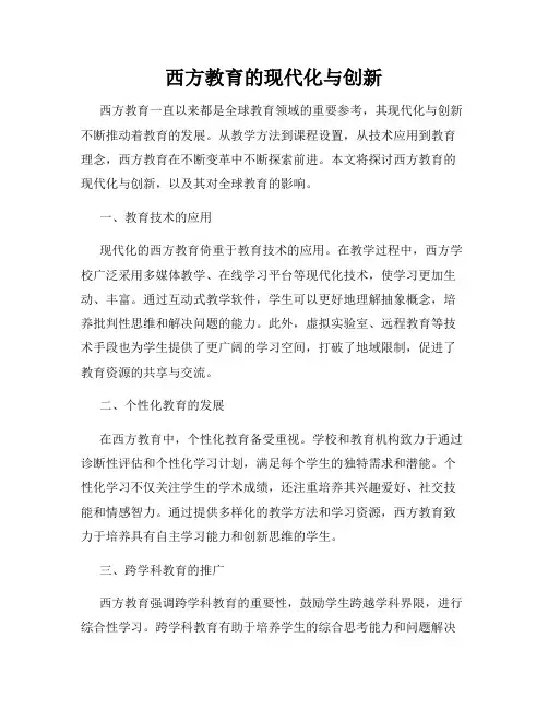 西方教育的现代化与创新