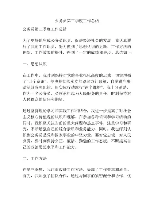 公务员第三季度工作总结