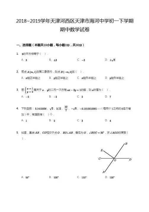 2018~2019学年天津河西区天津市海河中学初一下学期期中数学试卷