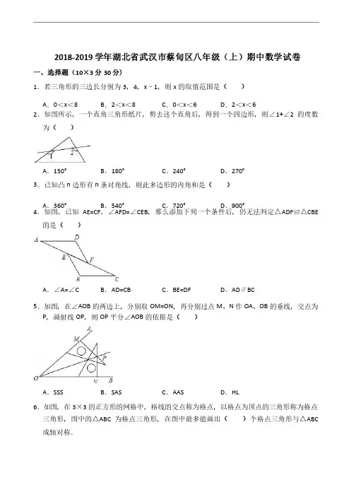 2018-2019学年武汉市蔡甸区八年级（上）期中数学试卷和答案
