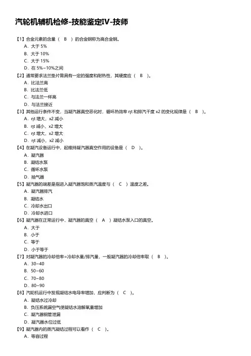 汽轮机辅机检修-技能鉴定Ⅳ-技师