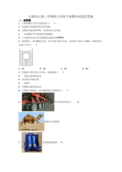江阴市江阴二中物理八年级下册期末试卷含答案