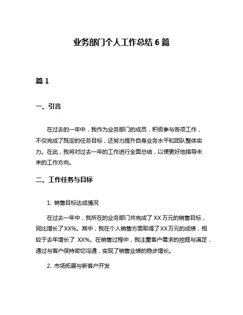 业务部门个人工作总结6篇