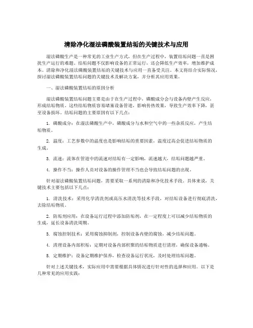 清除净化湿法磷酸装置结垢的关键技术与应用