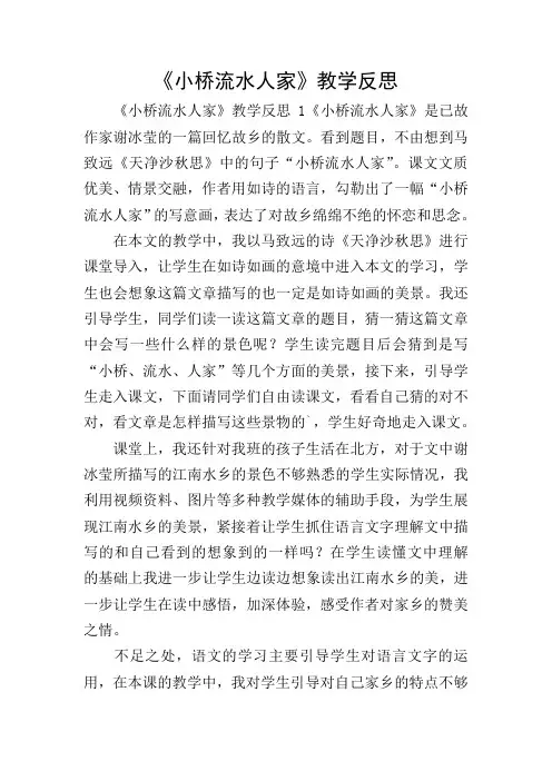 《小桥流水人家》教学反思