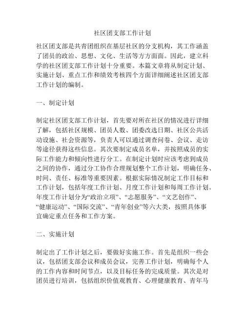 社区团支部工作计划