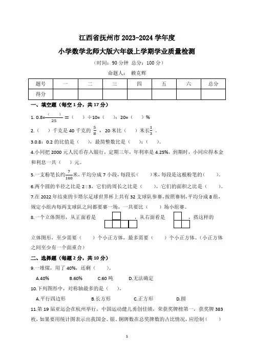 江西省抚州市2023-2024学年度北师大版六年级上册期末考试数学试卷