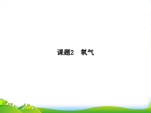 人教版九年级化学：第二单元《课题2 氧气》课件(共14张PPT)