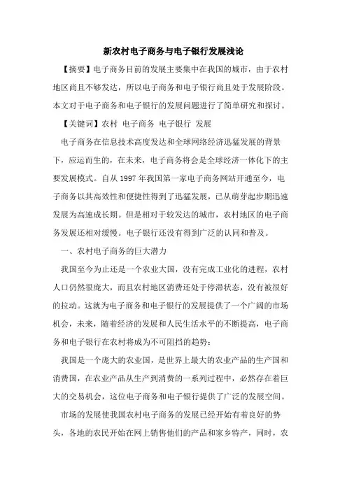 新农村电子商务与电子银行发展浅论