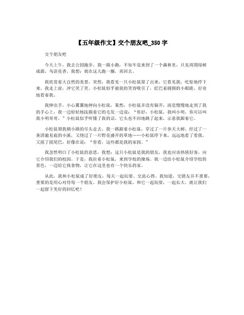【五年级作文】交个朋友吧_350字