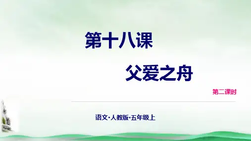 《父爱之舟》PPT课件(共26页)