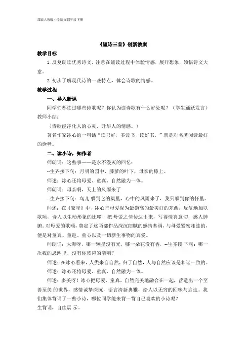 2020年春季 部编人教版小学语文四年级下册 第3单元 9.短诗三首创新教案