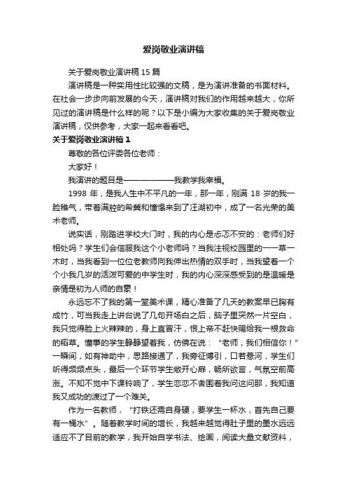 关于爱岗敬业演讲稿15篇
