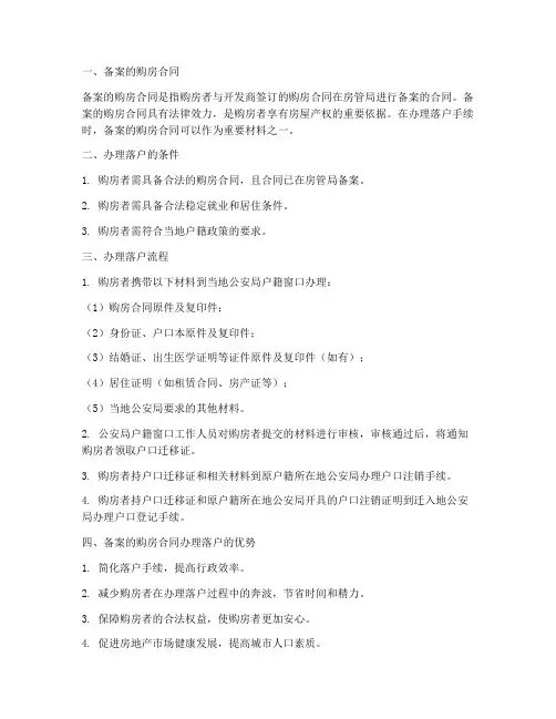 备案的购房合同办理落户