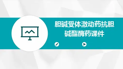 胆碱受体激动药抗胆碱酯酶药课件