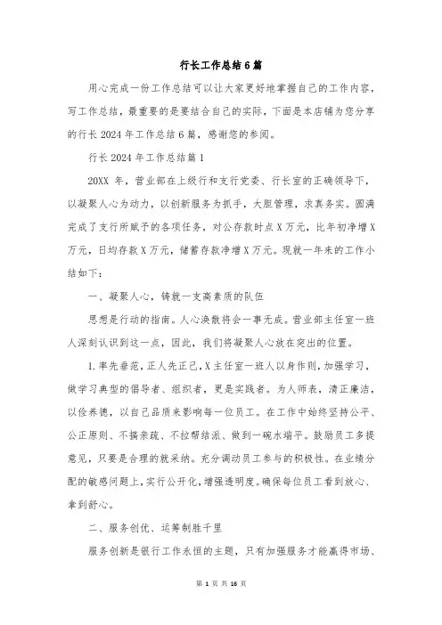 行长工作总结6篇