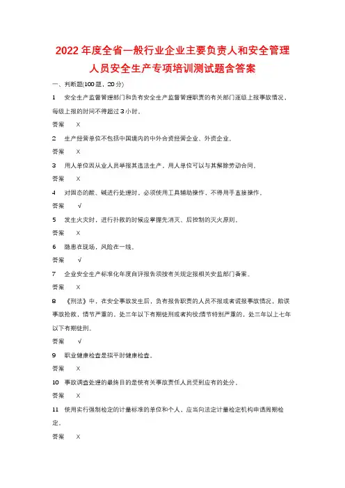 2022年度全省一般行业企业主要负责人和安全管理人员安全生产专项培训测试题含答案 (167)