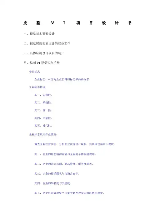 设计必备完整VI项目设计书规范识别手册