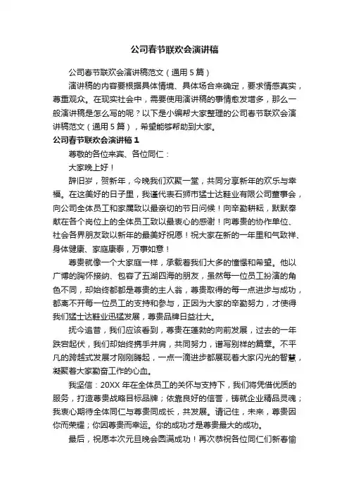 公司春节联欢会演讲稿范文（通用5篇）