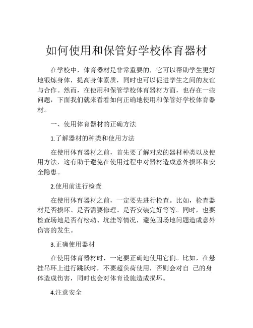 如何使用和保管好学校体育器材