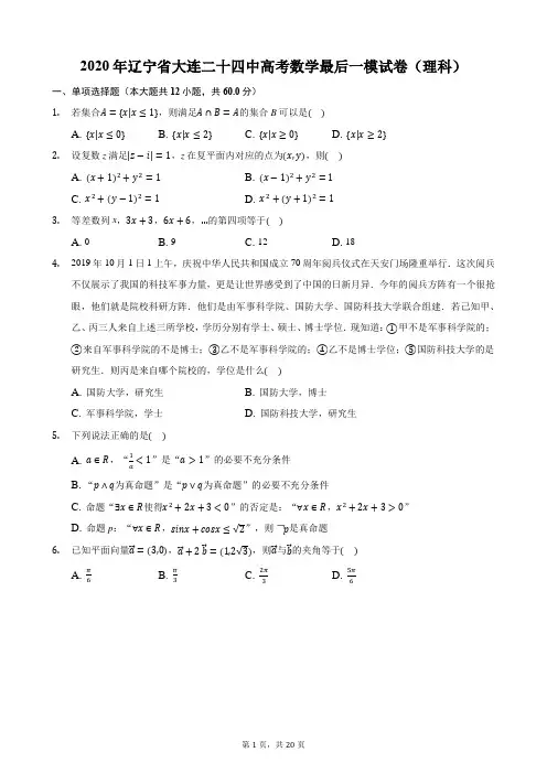 2020年辽宁省大连二十四中高考数学最后一模试卷(理科)