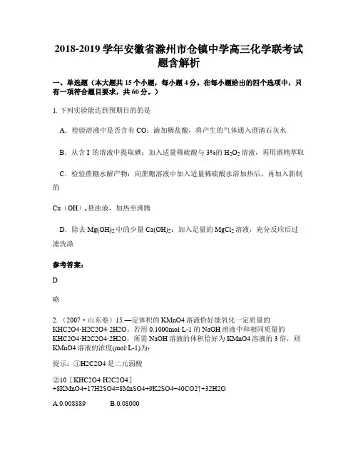2018-2019学年安徽省滁州市仓镇中学高三化学联考试题含解析