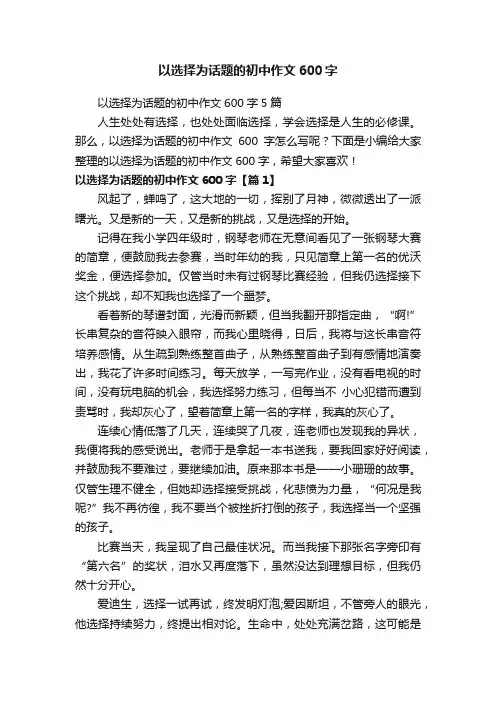以选择为话题的初中作文600字