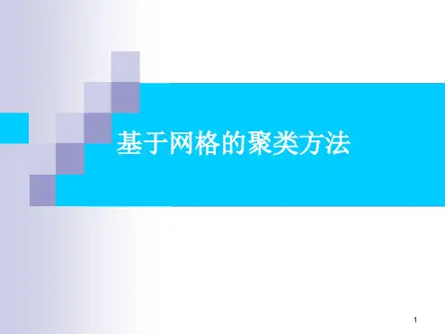 数据挖掘2015课程完整基于网格的聚类算法
