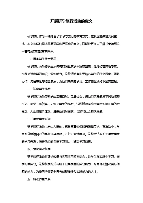 开展研学旅行活动的意义