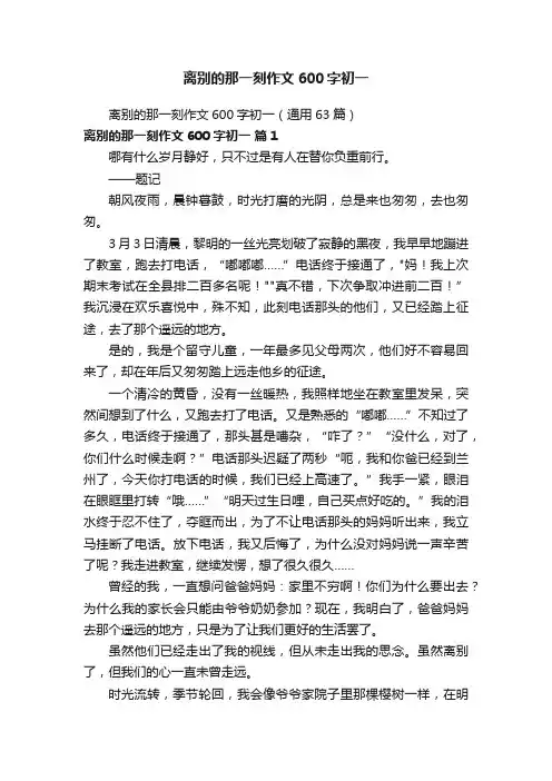 离别的那一刻作文600字初一（通用63篇）