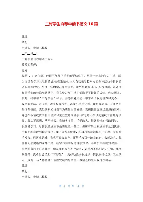 三好学生自荐申请书范文10篇